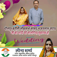 धौलपुर करौली के सांसद श्री भजनलाल जाटव जी को वैवाहिक वर्षगांठ की बहुत-बहुत बधाई और शुभकामनाएं