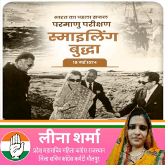 18 मई 1974—भारत का गौरवशाली दिन, जब इंदिरा गांधी जी के नेतृत्व में ‘स्माइलिंग बुद्धा’ के माध्यम से देश ने पहला परमाणु परीक्षण सफलतापूर्वक पूरा किया।

यह परीक्षण देश की वैज्ञानिक क्षमता और मजबूत राजनीतिक नेतृत्व का प्रतीक बन गया।