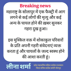 महाराष्ट्र के सोलापुर में एक फैक्ट्री में आग लगने से कई लोगों की मृत्यु और कई अन्य के घायल होने की ख़बर सुनकर गहरा दुख हुआ।
