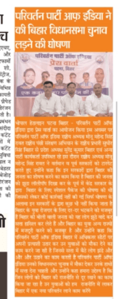 परिवर्तन पार्टी ऑफ इंडिया ने की बिहार विधानसभा चुनाव लडने की घोषणा।
बिहार में देखने को मिलेगा एक नया परिवर्तन