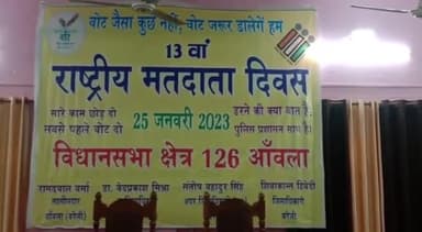 आंवला: राष्ट्रीय मतदाता दिवस पर आंवला व अन्य जगहों पर मतदाताओं को दिलाई गई शपथ, हुए विभिन्न कार्यक्रम