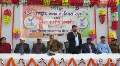 मेदिनीनगर (डालटनगंज): समाहरणालय परिसर में 13वां राष्ट्रीय मतदाता दिवस समारोह किया गया आयोजित, उपायुक्त सहित अन्य पदाधिकारी रहे शामिल