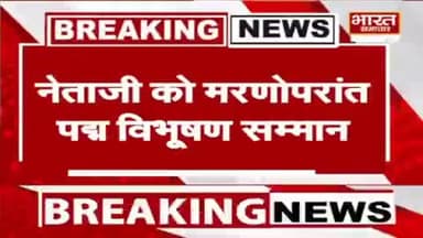समाजवाद के पुरोधा, पूर्व मुख्यमंत्री स्वर्गीय नेता जी मुलायम सिंह यादव को भारत सरकार ने पद्म विभूषण सम्मान से नवाजा है।