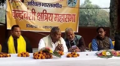 राजगीर: अखिल भारतवर्षीय चंद्रवंशी क्षत्रिय महासभा की बैठक राजगीर में हुई आयोजित