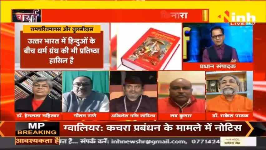 डॉ. हिमांशु  द्विवेदी चर्चा : रामचरित मानस पर क्यों उठ रहे है विवाद #RamcharitmanasControversy #Ramcharitmanas #BiharControversy #BiharEducationMinister #Chandrashekhar #samajwadiparty #Hindinews #DrHimanshuDwivedi
