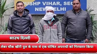 प्रीत विहार: फरीदाबाद के लेबर चौक खीरी पुल के पास से एक घोषित अपराधी को साउथ दिल्ली जिला की स्पेशल स्टाफ की टीम ने गिरफ्तार किया