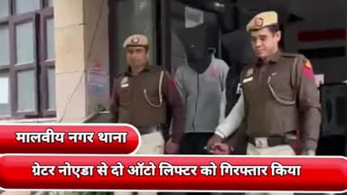 प्रीत विहार: मालवीय नगर थाने की टीम ने ग्रेटर नोएडा से दो ऑटो लिफ्टर को गिरफ्तार किया चोरी की तीन मोटरसाइकिल बरामद की