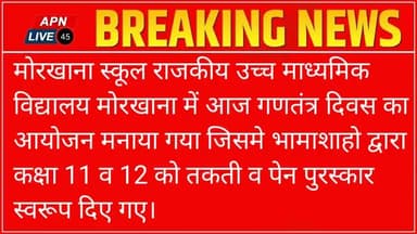 मोरखाना स्कूल राजकीय उच्च माध्यमिक विद्यालय मोरखाना में आज गणतंत्र दिवस का आयोजन मनाया गया । #pandit4517_