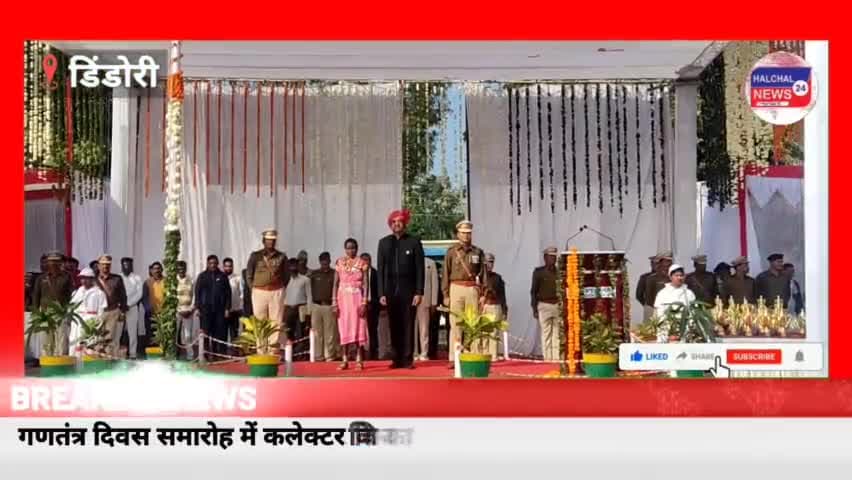 डिंडौरी: डिंडोरी में शान से लहराया तिरंगा गणतंत्र दिवस समारोह उत्साह और उमंग के साथ मनाया गया #26जनवरी2023