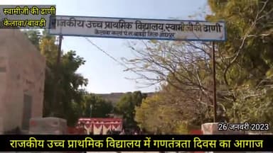 #केलावा के स्वामीजी की ढाणी राजकीय उच्च प्राथमिक विद्यालय में गणतंत्रता दिवस के अवसर पर खेलकूद कंपटीशन का बेहतरीन आगाज