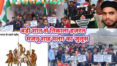 शहर में निकाला गया एम राष्ट्रीय शाह समाज फाउंडेशन की जानिब से सहीद मजनू शाह मलंग का जुलूस