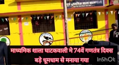 माध्यमिक शाला घाटकवाली मे 74 वें गणतंत्र दिवस बड़े धूमधाम से मनाया गया