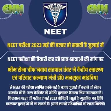 NEET परीक्षा मई की जगह जुलाई में कराने को लेकर भीम सेना चीफ नवाब सतपाल तंवर ने केन्द्रीय स्वास्थ्य एवं परिवार कल्याण मंत्री माननीय श्री डॉ० मनसुख मांडविया से फोन पर चर्चा की है।

#neet #neetexam #neetexamination #neetexamdate #neetexam2023