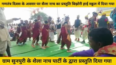 बजाग: गणतंत्र दिवस के अवसर पर बिझोरी हाई स्कूल में सैला नाच का प्रोग्राम सुनपुरी के द्वारा दिया गया #26जनवरी2023