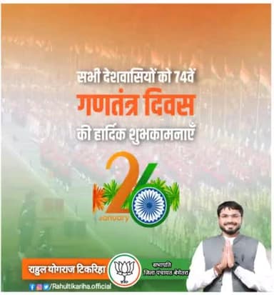 74th Republic Day!

सभी देशवासियों को 74वें गणतंत्र दिवस की हार्दिक शुभकामनाएं।🇮🇳

आज उन सभी स्वतंत्रता सेनानियों, संविधान निर्माताओं तथा वीर जवानों को नमन है जिन्होंने देश के लिए अपना जीवन समर्पित किया।