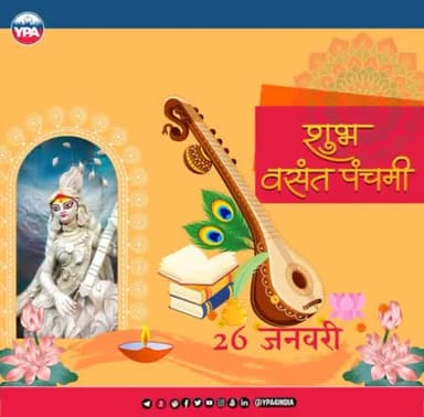 या कुन्देन्दुतुषारहारधवला या शुभ्रवस्त्रावृता,
या वीणावरदण्डमण्डितकरा या श्वेतपद्मासना॥ 
या ब्रह्माच्युत शंकरप्रभृतिभिर्देवैः सदा वन्दिता,
सा माम् पातु सरस्वती भगवती निःशेषजाड्यापहा॥
माघ मास के शुक्ल पक्ष की बसंत पंचमी की हार्दिक शुभकामनाएं