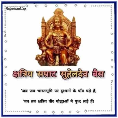 श्री राष्ट्रीय क्षत्रिय भवानी सेना क्षत्रिय सम्राट, वीर शिरोमणि महाराजा सुहेलदेव बैस जी की जयंती पर उन्हें शत् शत् नमन एवं देश व प्रदेश वासियों को हार्दिक शुभकामनायें। 
#maharajasuheldevbais