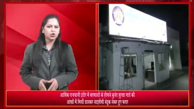 इंदौर: लसूड़िया बाईपास अंडरपास ब्रिज के नीचे सुरक्षाकर्मी से बदमाशों ने आंख में मिर्ची पाउडर डालकर छीनी लाइसेंसी बंदूक