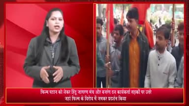 इंदौर: कस्तूर टॉकीज के पास फिल्म पठान को लेकर हिंदू जागरण मंच और बजरंग दल के कार्यकर्ताओं ने किया प्रदर्शन