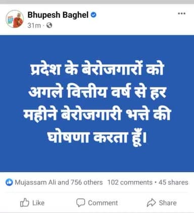 छत्तीसगढ में छात्रों युवाओं के लिए बहोत बड़ी घोषणा  हर बेरोजगारों को बेरोजगारी भत्ता मिलेगी....