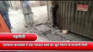 प्रीत विहार: महरौली थाना क्षेत्र के पर्यावरण कंपलेक्स में एक नवजात बच्चे का भ्रूण मिलने से इलाके में सनसनी पुलिस जांच में जुटी