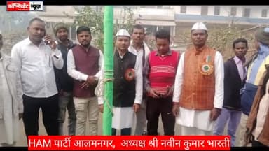 हम पार्टी आलमनगर में झंडोत्तोलन 26 जनवरी गणतंत्र दिवस, अध्यक्ष नवीन कुमार भारती,