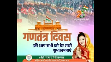 पन्ना: शशि परमार जिलाध्यक्ष महिला मोर्चा भाजपा पन्ना की ओर से आप सभी जिले वासियों को गणतंत्र दिवस की हार्दिक शुभकामनाएं