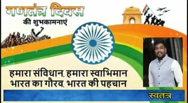 पन्ना: युवक कांग्रेस जिला अध्यक्ष स्वतंत्र प्रभाकर अवस्थी की ओर से आप सभी जिले वासियों को गणतंत्र दिवस की हार्दिक शुभकामनाएं
