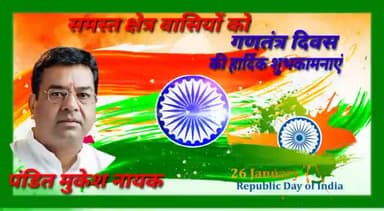 पवई: पवई विधानसभा के पूर्व विधायक पंडित मुकेश नायक की ओर से समस्त पवई विधानसभा वासियों को गणतंत्र दिवस की हार्दिक शुभकामनाएं
