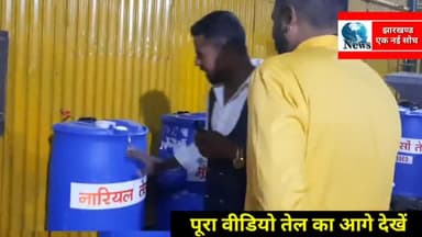 हर तरह के प्राकृतिक तेल अब एक ही छत और एक ही दुकान में वह भी हजारीबाग कदमा रोड में