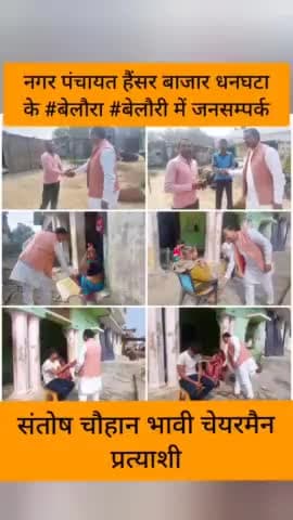 नगर पंचायत हैंसर बाजार धनघटा के #बेलौरा #बेलौरी गाँव में जनसम्पर्क कर आशीर्वाद लिया।

#संतोष_चौहान_भावी_चेयरमैन_प्रत्याश