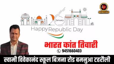 गणतंत्र दिवस की हार्दिक शुभकामनाएं