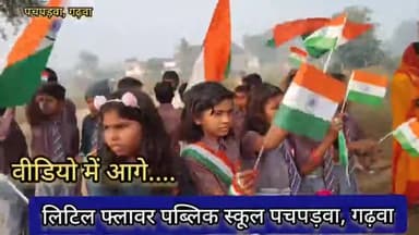 #garhwa लिटिल फ्लावर पब्लिक स्कूल पचपेड़वा गढ़वा में विद्यालय के प्रधानाध्यापक द्वारा झंडोत्तोलन किया गया #pachperwa