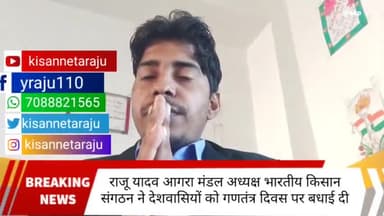 राजू यादव आगरा मंडल अध्यक्ष भारतीय किसान संगठन ने कई बड़ी बात जरूर सुने