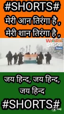 मेरी आन तिरंगा है,
मेरी शान तिरंगा है,
जय हिंद, जय भारत,#virelvedo #short