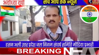 सच आप तक न्यूज़ हम गणतंत्र दिवस किस लिए मनाते है जाने जल निगम सघर्ष समिति के मीडिया प्रभारी हसन अली से