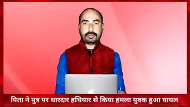 कटनी नगर: डोकरिया गांव में पैसे के हिसाब के चलते पिता ने पुत्र पर धारदार हथियार से किया हमला, पुत्र हुआ घायल