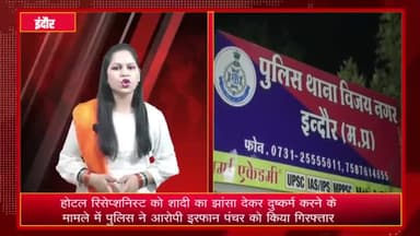 इंदौर: विजयनगर एमआर-9 में होटल रिसेप्शनिस्ट को शादी का झांसा देकर दुष्कर्म करने के मामले में पुलिस ने आरोपी को किया गिरफ्तार