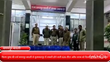 कनाट प्लेस: समयपुर बादली से मुजफ्फरपुर में तस्करी होने वाली 626 लीटर अवैध शराब को दिल्ली पुलिस ने किया जब्त