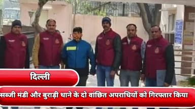 प्रीत विहार: सब्जी मंडी और बुराड़ी थाने के वांछित 2 अपराधियों को दिल्ली पुलिस क्राइम ब्रांच की टीम ने किया गिरफ्तार