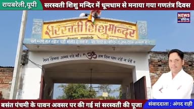 गणतंत्र दिवस : सरस्वती शिशु मंदिर शिवगढ़ में धूमधाम से मनाया गया लोकतंत्र का महापर्व