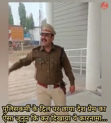 इस पुलिसकर्मी के दिल पर छाया देश प्रेम का ऐसा जूनून कि कर दिखाया ये कारनामा... #policeman #viralvideo #republicday2023