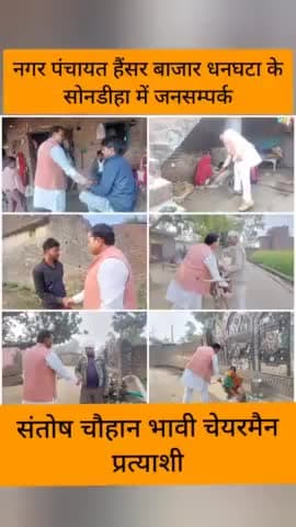 नगर पंचायत हैंसर बाजार धनघटा के #सोनडीहा गाँव में जनसम्पर्क कर आशीर्वाद लिया।

#संतोष_चौहान_भावी_चेयरमैन_प्रत्याशी