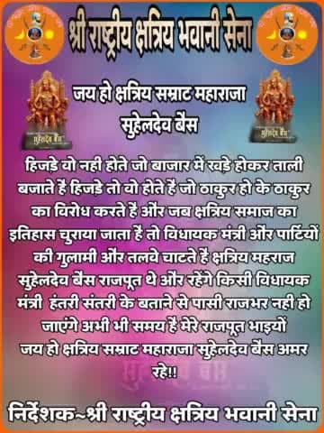 श्री राष्ट्रीय क्षत्रिय भवानी सेना
 क्षत्रिय सम्राट, वीर शिरोमणि महाराजा सुहेलदेव बैस जी की जय
यह #विधायक हो गए हैं पर इन्हें अभी तक अपने #बाप का पता नहीं लगा
#maharajasuheldevbais