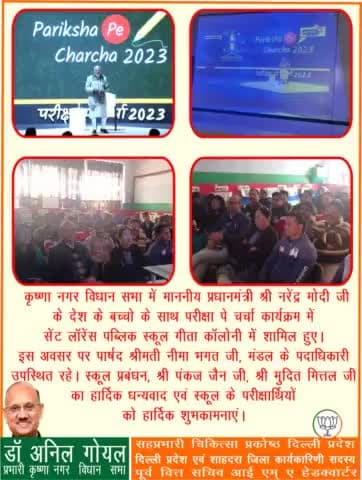 कृष्णा नगर विधान सभा में माननीय प्रधानमंत्री श्री नरेंद्र मोदी जी के देश के बच्चो के साथ परीक्षा पे चर्चा कार्यक्रम में सेंट लॉरेंस पब्लिक स्कूल गीता कॉलोनी में शामिल हुए। इस अवसर पर पार्षद श्रीमती नीमा भगत जी, मंडल के पदाधिकारी उपस्थित रहे