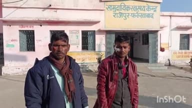 अमृतपुर: भाऊपुर के पास दो बाइकों में हुई भिड़ंत, पुलिस ने घायलों को सामुदायिक स्वास्थ्य केंद्र में कराया भर्ती