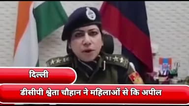प्रीत विहार: सेंट्रल जिला की डीसीपी श्वेता चौहान ने महिलाओं से की अपील, सोशल मीडिया पर अपनी निजी जानकारियां साझा नहीं करें