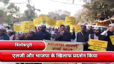 मयूर विहार: दिल्ली के एलजी और भाजपा के खिलाफ त्रिलोकपुरी में विधायक रोहित कुमार ने कार्यकर्ताओं के साथ मिलकर विरोध प्रदर्शन किया