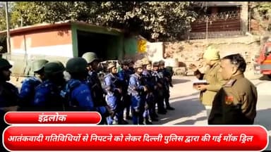 सरस्वती विहार: इंद्रलोक में दिल्ली पुलिस ने आतंकवादी गतिविधियों से निपटने को लेकर की मॉक ड्रिल