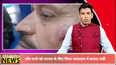 पन्ना: ग्राम जरुआपुर में घरेलू विवाद के चलते पति-पत्नी पर किया गया पत्थर से हमला, जिला अस्पताल में कराया गया भर्ती